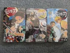鬼滅の刃 1-3巻セット