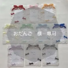 おだんご様　専用