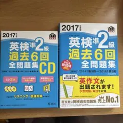 2017年度版 英検準2級 過去6回全問題集　CD付き