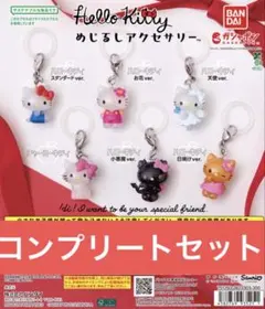 ハローキティ めじるしアクセサリー　コンプリート　６点　ガチャ