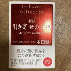 新訳 引き寄せの法則 エイブラハムとの対話