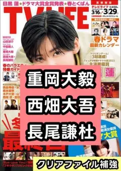 重岡大毅 WEST.　西畑大吾 長尾謙杜 なにわ男子　切り抜き　TV LIFE