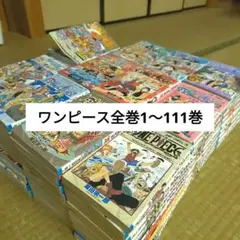 ワンピース 全巻 1〜111巻 セット ONE PIECE 全巻セット