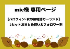 mie様専用ページ