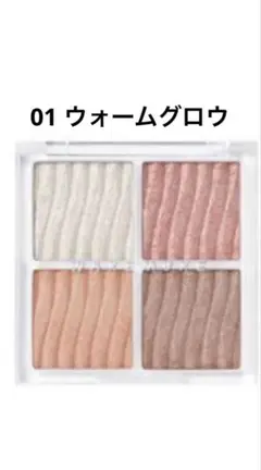 ウェイクメイク グロウコントゥアリングハイライターパレット 01 ウォームグロウ