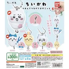 ちいかわ つまんでつなげてますこっと ハチワレ ちいかわ うさぎ