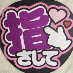 ファンサうちわ文字 指さして