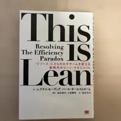 This is Lean 「リソース」にとらわれずチームを変える新時代のリーン…