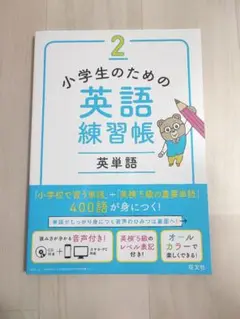 小学生のための英語練習帳 2