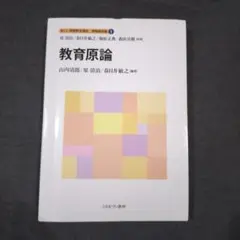 【24時間以内発送】「新しい教職教育講座 教職教育編1」