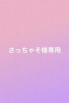さっちゃそ様専用