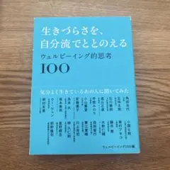 生きづらさを、自分流でととのえる ～ウェルビーイング的思考100～