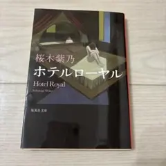 ホテルローヤル
