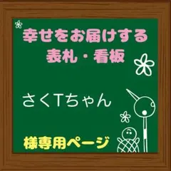 （確認用）さくTちゃん様専用 表札 看板
