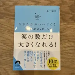 生きる力がわいてくる「自分へのメッセージ」 涙の数だけ 大きくなれる!