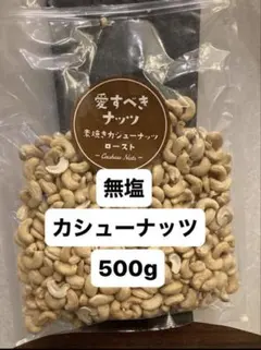 【無塩】無添加　ロースト　カシューナッツ　500g 素焼き無塩のサムネイル
