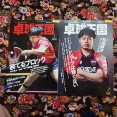 卓球国 2026年1月号＆ 2号 セット