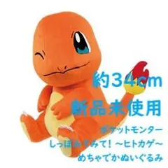 《値下げ》ポケットモンスター しっぽみてみて！めちゃでかぬいぐるみ～ヒトカゲ～