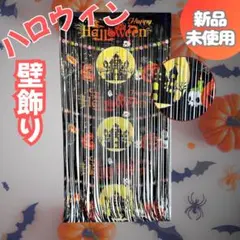 【ハロウィン】 飾り付け カーテン 装飾 背景 お化け屋敷 パーティー グッズ