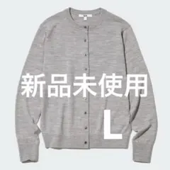 未使用　ユニクロ　メリノクルーネックカーディガン　　グレーL