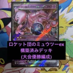 ポケモンカード　ロケット団のミュウツーex　構築済みデッキ