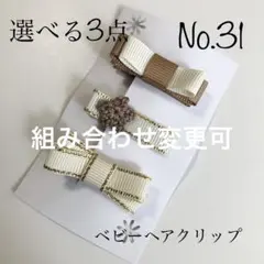 【選べる3点】ベビーヘアクリップNo.31