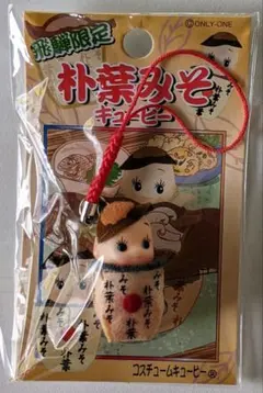 【新品・未使用】ご当地キューピー 飛騨限定 朴葉みそ ほうば味噌のサムネイル