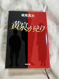 黄泉がえり　匿名配送