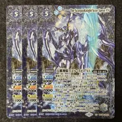 バトスピ 天蠍神騎スコルスピアXV 3枚
