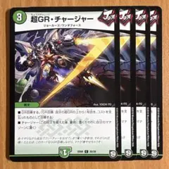 早い者勝ち！ 大人気！ デュエルマスターズ 超GR・チャージャー C 4枚 