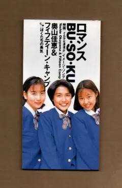 ■奥山佳恵&フィフティーン・キャンプ ロマンス・ブ・ソ・ク ygv350