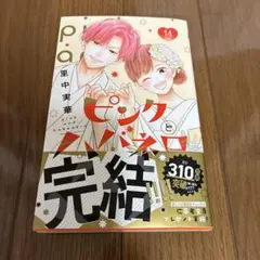 ピンクとハバネロ 14