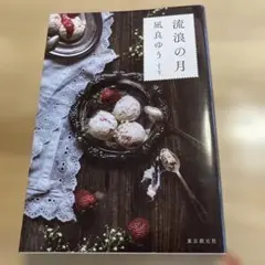 流浪の月 凪良ゆう