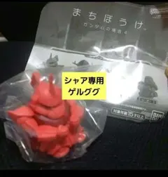 まちぼうけ ガンダムの場合4 シャア専用ゲルググ　ゲルググのサムネイル