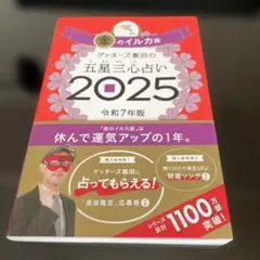 ゲッターズ飯田の五星三心占い2025 金のイルカ座
