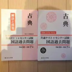 古典 共通テスト＋センター試験問題