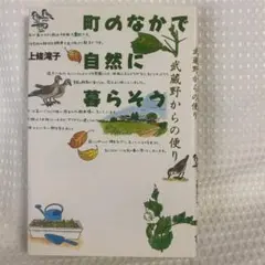 町の中で自然に暮らそう 上條淳子