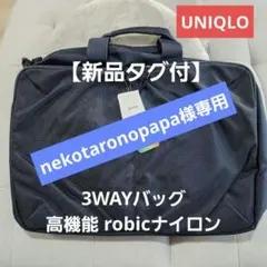 nekotaronopapa様　専用　ユニクロ 3WAYバッグのサムネイル