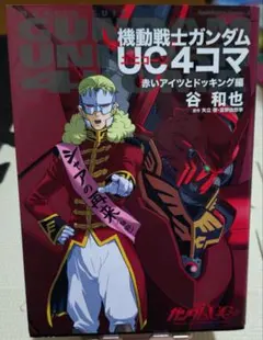 機動戦士ガンダムUC　4コマ 赤いアイツとドッキング編