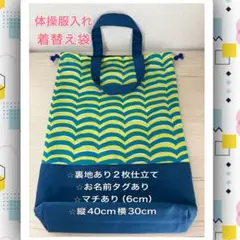 体操服袋入れ お着替え袋
