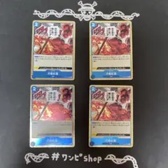 犬噛紅蓮　4枚　OP05-057