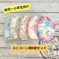 ☆限定セール☆女の子用〜ハンドメイドマスク〜ユニコーン柄5枚セット☆