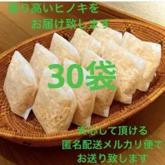 熊本県産ヒノキ　ヒノキチップ　ひのきおがくず　無添加　無着色　無垢材　30袋