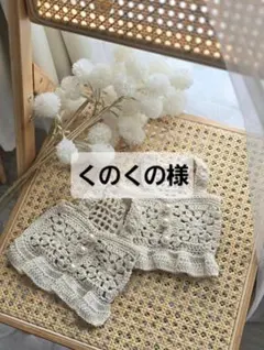 くのくの様専用