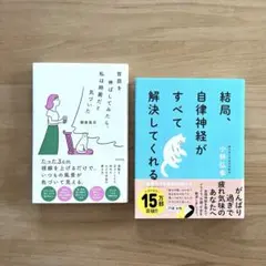 「結局、自律神経がすべて解決してくれる」他　２冊まとめ売り