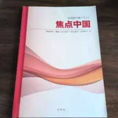 焦点中国 : 中国語中級テキスト