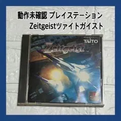 【中古】PSソフト ツァイガイスト