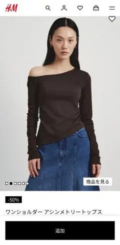 h&m ワンショルダー アシンメトリートップス ダークブラウン