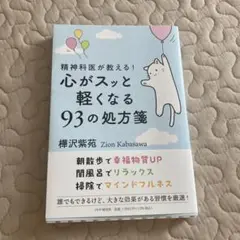 心がスッと軽くなる93の処方箋