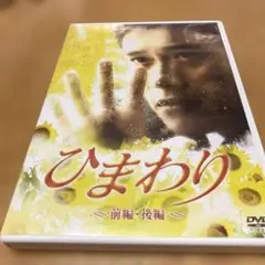 ひまわり ～前編・後編～ DVD イ・ビョンホン主演